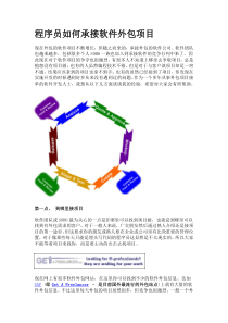 程序员如何承接软件外包项目