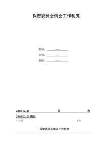 公司保密委员会例会工作制度