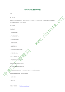 公司产品质量管理制度 