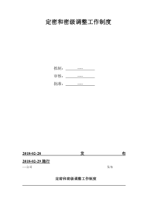 公司定密和密级调整工作制度