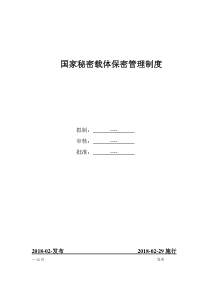 公司国家秘密载体保密管理制度