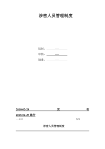 公司涉密人员管理制度