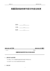 公司泄露国家秘密事件报告和查处制度及保密奖罚制度