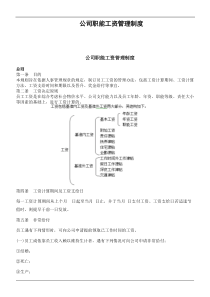 公司职能工资管理制度