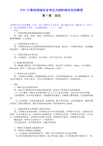 计算机网络安全考试大纲和相关知识解答