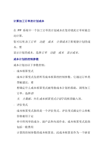 计算加工订单的计划成本