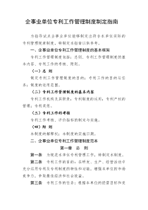 企事业单位专利工作管理制度制定指南