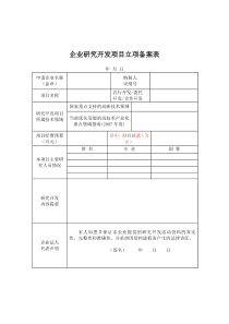 企业研究开发项目立项备案表及相关报备文件