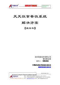 天天饮食餐饮管理系统解决方案