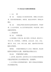 中小型企业行政事务管理制度