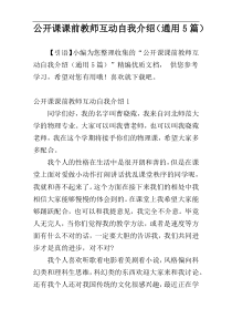 公开课课前教师互动自我介绍（通用5篇）