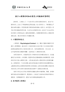 基于心理契约的知识型员工的激励对策研究