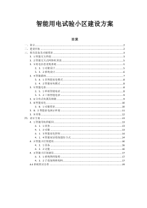 智能用电试验小区建设方案