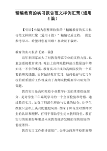 精编教育的实习报告范文样例汇聚（通用4篇）