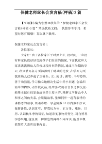 保健老师家长会发言稿(样稿)3篇