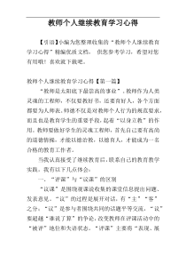 教师个人继续教育学习心得