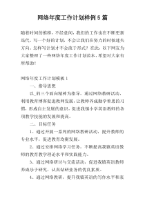 网络年度工作计划样例5篇