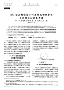 PDC钻头切削齿工作区域及切削量的分析理论和计算方法