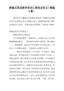 跨越式英语教学培训心得体会范文（精编4篇）