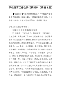 学校德育工作会讲话稿材料（精编3篇）