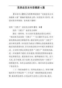 党表态发言内容最新4篇