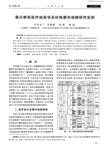 高分辨率层序地层学及砂体展布规律研究实例