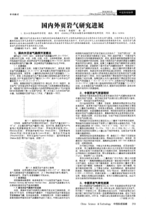 国内外页岩气研究进展