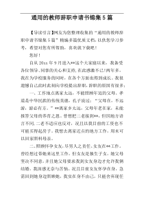 通用的教师辞职申请书锦集5篇