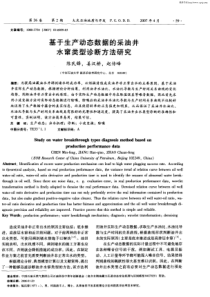 基于生产动态数据的采油井水窜类型诊断方法研究