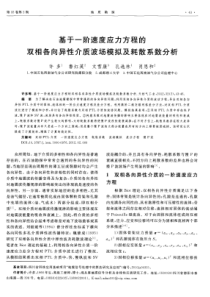 基于一阶速度应力方程的双相各向异性介质波场模拟及耗散系数分析