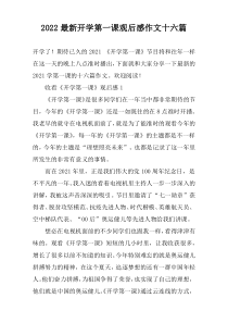 2022最新开学第一课观后感作文十六篇