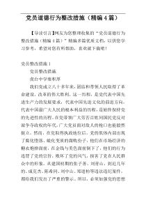 党员道德行为整改措施（精编4篇）