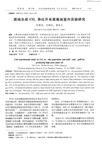 就地生成CO2吞吐开采高凝油室内实验研究