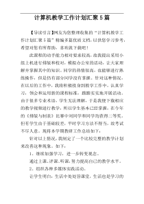 计算机教学工作计划汇聚5篇