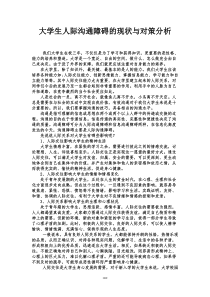 大学生人际沟通障碍的现状与对策分析