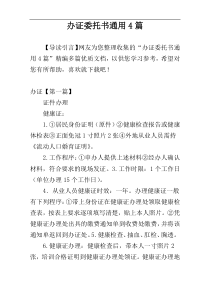 办证委托书通用4篇