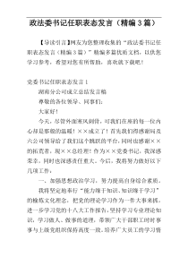 政法委书记任职表态发言（精编3篇）