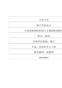 天津滨海国际机场人才激励机制研究