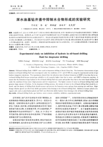 深水油基钻井液中抑制水合物形成的实验研究