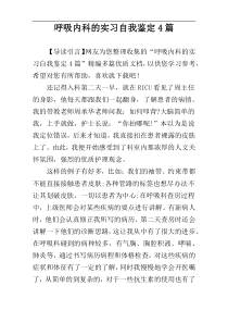 呼吸内科的实习自我鉴定4篇