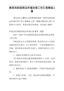 教育局校园周边环境治理工作汇报精选4篇