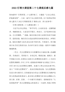 2022灯塔大课堂第二十七课观后感七篇