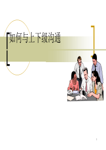 如何与上下级沟通（PPT32页)