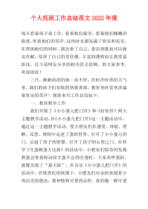 个人托班工作总结范文2022年度