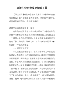 函授毕业自我鉴定精选5篇