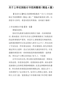 关于上学迟到检讨书范例整理（精选4篇）