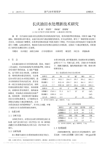 长庆油田水处理新技术研究