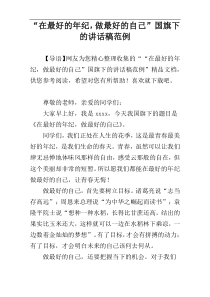 “在最好的年纪，做最好的自己”国旗下的讲话稿范例