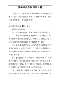 教学课件录制通用4篇