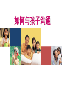 如何与孩子沟通（PPT51页)